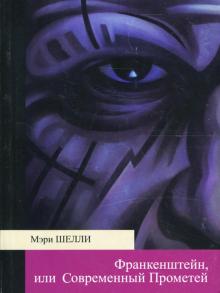 Мэри Шелли - Франкенштейн, или Современный Прометей обложка книги Мэри Шелли - Франкенштейн, или Современный Прометей обложка книги