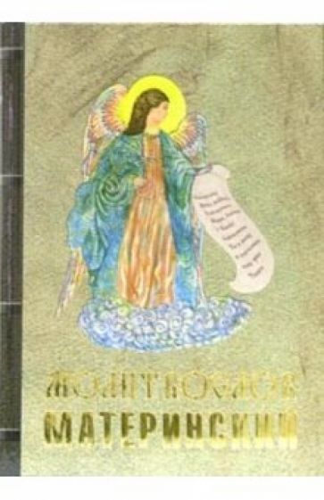 Молитвослов материнский обложка книги Молитвослов материнский обложка книги