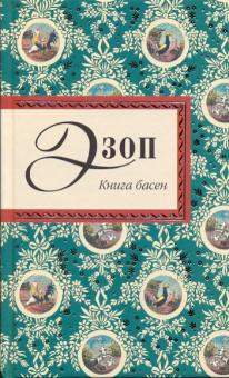 Книга басен