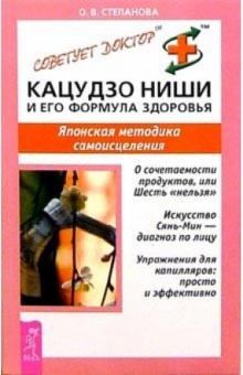 Ольга Степанова - Кацудзо Ниши и его формула здоровья. Японская методика самоисцеления обложка книги Ольга Степанова - Кацудзо Ниши и его формула здоровья. Японская методика самоисцеления обложка книги