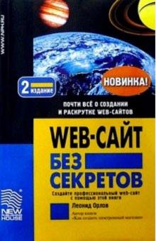 Леонид Орлов - Web-сайт без секретов. - 2-е издание обложка книги Леонид Орлов - Web-сайт без секретов. - 2-е издание обложка книги