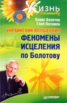Болотов, Погожев - Украинский волшебник. Феномены исцеления по Болотову обложка книги Болотов, Погожев - Украинский волшебник. Феномены исцеления по Болотову обложка книги
