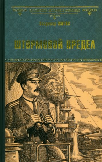 Владимир Шигин - Штормовой предел обложка книги