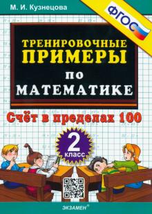 Марта Кузнецова - Математика. 2 класс. Тренировочные примеры. Счет в пределах 100. ФГОС обложка книги Марта Кузнецова - Математика. 2 класс. Тренировочные примеры. Счет в пределах 100. ФГОС обложка книги