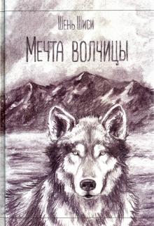 Шиси Шэнь - Мечта волчицы обложка книги Шиси Шэнь - Мечта волчицы обложка книги