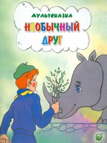 Необычный друг
