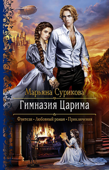 Марьяна Сурикова - Гимназия Царима обложка книги Марьяна Сурикова - Гимназия Царима обложка книги
