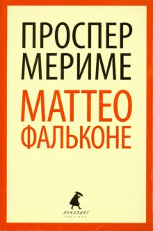 Проспер Мериме - Маттео Фальконе обложка книги Проспер Мериме - Маттео Фальконе обложка книги