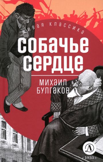 Книга: "Собачье сердце". Купить книгу, читать рецензии | Лабиринт