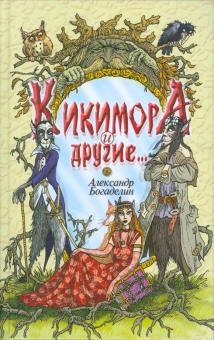 Александр Богаделин - Кикимора и другие... Сказки-притчи обложка книги Александр Богаделин - Кикимора и другие... Сказки-притчи обложка книги