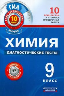 ГИА-2012. Химия. 9 класс: Диагностические тесты