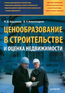Ценообразование в строительстве и оценка недвижимости