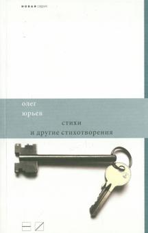 Олег Юрьев - Стихи и другие стихотворения обложка книги Олег Юрьев - Стихи и другие стихотворения обложка книги