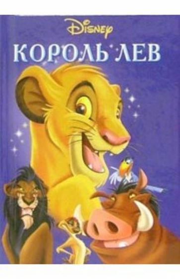 Король Лев обложка книги Король Лев обложка книги