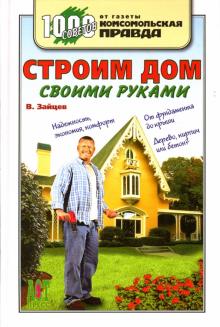 Владимир Зайцев - Строим дом своими руками обложка книги Владимир Зайцев - Строим дом своими руками обложка книги