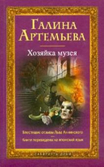 Галина Артемьева - Хозяйка музея обложка книги Галина Артемьева - Хозяйка музея обложка книги