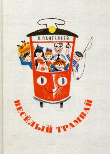 Леонид Пантелеев - Весёлый трамвай обложка книги