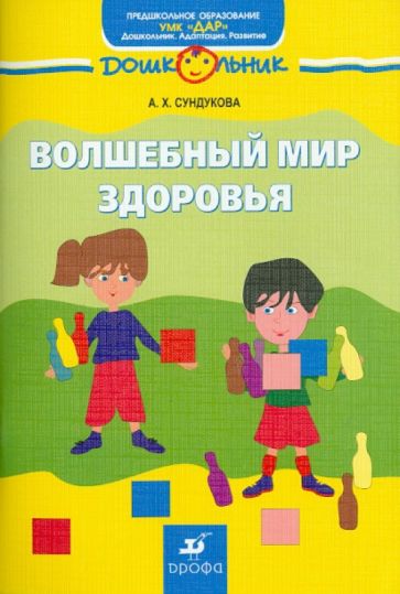Адия Сундукова - Волшебный мир здоровья. Учебно-методическое пособие обложка книги Адия Сундукова - Волшебный мир здоровья. Учебно-методическое пособие обложка книги