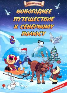 Настольная игра-бродилка Новогоднее путешествие к Северному полюсу