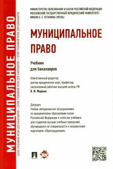 Дорошенко, Фадеев, Комарова, Заболотских - Муниципальное право. Учебник обложка книги Дорошенко, Фадеев, Комарова, Заболотских - Муниципальное право. Учебник обложка книги