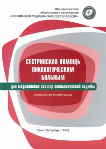 Сестринская помощь онкологическим больным. Методические рекомендации для сестринского персонала обложка книги Сестринская помощь онкологическим больным. Методические рекомендации для сестринского персонала обложка книги