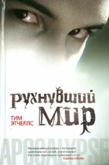 Тим Этчеллс - Рухнувший мир обложка книги Тим Этчеллс - Рухнувший мир обложка книги
