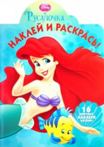 Наклей и раскрась "Русалочка" (№ 1058) обложка книги Наклей и раскрась "Русалочка" (№ 1058) обложка книги