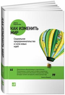 Дэвид Борнштейн - Как изменить мир. Социальное предпринимательство и сила новых идей обложка книги Дэвид Борнштейн - Как изменить мир. Социальное предпринимательство и сила новых идей обложка книги