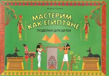Мастерим, как египтяне. Поделки для детей