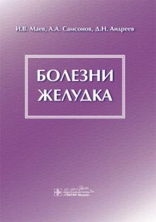 Маев, Самсонов, Андреев - Болезни желудка. Монография обложка книги Маев, Самсонов, Андреев - Болезни желудка. Монография обложка книги