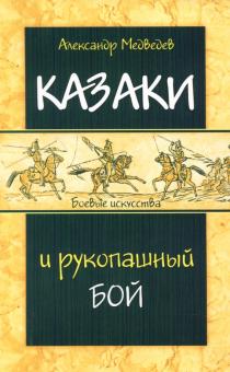 Казаки и рукопашный бой
