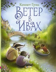 Кеннет Грэм - Ветер в ивах обложка книги Кеннет Грэм - Ветер в ивах обложка книги