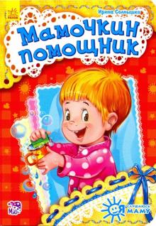 Ирина Солнышко - Мамочкин помощник обложка книги Ирина Солнышко - Мамочкин помощник обложка книги