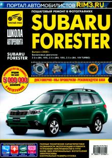 Subaru Forester. Руководство по эксплуатации, техническому обслуживанию и ремонту обложка книги Subaru Forester. Руководство по эксплуатации, техническому обслуживанию и ремонту обложка книги