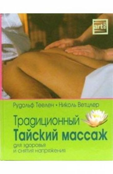 Теелен, Ветцлер - Традиционный Тайский массаж обложка книги Теелен, Ветцлер - Традиционный Тайский массаж обложка книги
