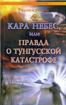 Р. Манн - Кара небес, или Правда о тунгусской катастрофе обложка книги Р. Манн - Кара небес, или Правда о тунгусской катастрофе обложка книги