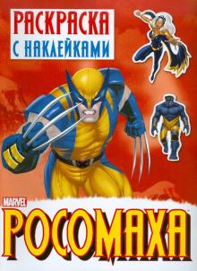 Раскраска с наклейками "Росомаха". Выпуск 1 обложка книги Раскраска с наклейками "Росомаха". Выпуск 1 обложка книги