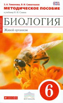 Сивоглазов, Томанова - Биология. Живой организм. 6 класс. Методическое пособие к учебнику Н.И. Сонина. Вертикаль. ФГОС обложка книги Сивоглазов, Томанова - Биология. Живой организм. 6 класс. Методическое пособие к учебнику Н.И. Сонина. Вертикаль. ФГОС обложка книги