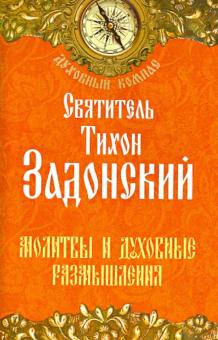 Молитвы и духовные размышления