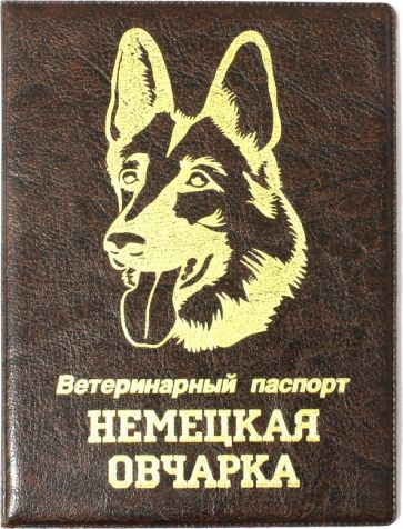 Обложка на ветеринарный паспорт Немецкая овчарка, коричневая обложка книги