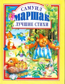 Самуил Маршак - Лучшие стихи обложка книги Самуил Маршак - Лучшие стихи обложка книги
