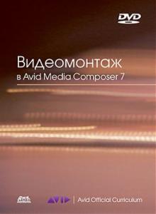 Эшли Кеннеди - Видеомонтаж в Avid Media Composer 7 (+DVD) обложка книги Эшли Кеннеди - Видеомонтаж в Avid Media Composer 7 (+DVD) обложка книги