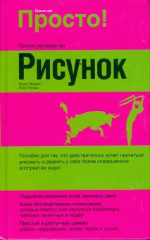 Жарретт, Ленард - Рисунок: Полное руководство обложка книги Жарретт, Ленард - Рисунок: Полное руководство обложка книги