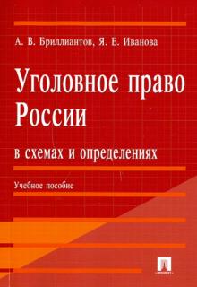 Бриллиантов, Иванова - Уголовное право России в схемах и определениях обложка книги Бриллиантов, Иванова - Уголовное право России в схемах и определениях обложка книги