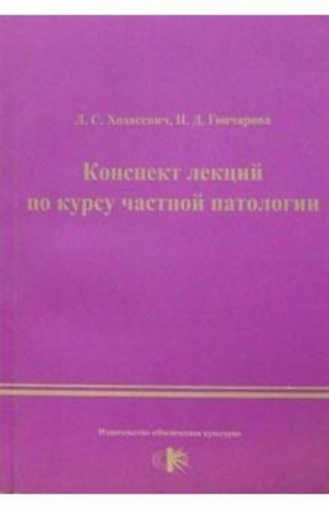 Леонид Ходасевич - Конспекты лекций по курсу частной патологии обложка книги Леонид Ходасевич - Конспекты лекций по курсу частной патологии обложка книги