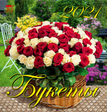 Календарь на 2021 год "Букеты" (30106)