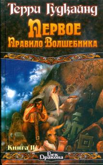 Терри Гудкайнд - Первое правило Волшебника. В 2 книгах. Книга 2 обложка книги Терри Гудкайнд - Первое правило Волшебника. В 2 книгах. Книга 2 обложка книги