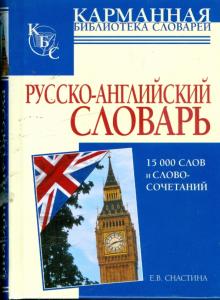 Елена Снастина - Русско-английский словарь: 15000 слов и словосочетаний обложка книги Елена Снастина - Русско-английский словарь: 15000 слов и словосочетаний обложка книги