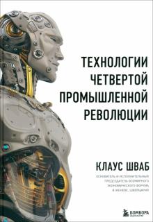Шваб, Дэвис - Технологии Четвертой промышленной революции обложка книги Шваб, Дэвис - Технологии Четвертой промышленной революции обложка книги