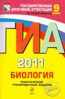 Рохлов, Лернер, Теремов, Трофимов - ГИА 2011. Биология: Тематические тренировочные задания: 9 класс обложка книги Рохлов, Лернер, Теремов, Трофимов - ГИА 2011. Биология: Тематические тренировочные задания: 9 класс обложка книги